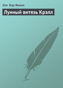 Читать онлайн книгу Лунный витязь Крэлл автор Бар-Яалом Эли Книга Лунный витязь Крэлл