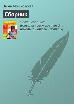 Читать онлайн книгу Первый звонок (сборник) автор Токмакова Ирина Петровна Книга Первый звонок (сборник)