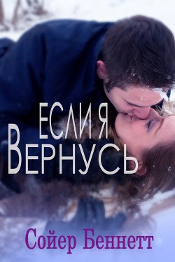 Книга Если я вернусь (ЛП)