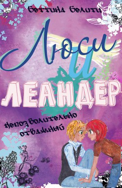 Читать онлайн книгу Непозволительно отважный (ЛП) автор Белитц Беттина Книга Непозволительно отважный (ЛП)