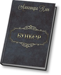 Читать онлайн книгу Бункер (СИ) автор Плен Александра Книга Бункер (СИ)