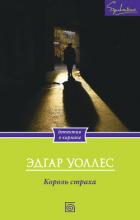 Читать онлайн книгу Король страха автор Уоллес Эдгар Ричард Горацио Книга Король страха