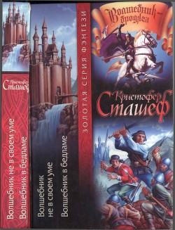 Читать онлайн книгу Волшебник не в своем уме. Волшебник в бедламе автор Сташеф (Сташефф) Кристофер Зухер Книга Волшебник не в своем уме. Волшебник в бедламе