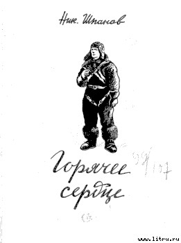 Читать онлайн книгу Адъютант автор Шпанов Николай Николаевич Книга Адъютант