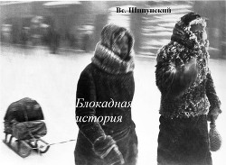 Читать онлайн книгу Блокадная история (СИ) автор Шипунский Всеволод Книга Блокадная история (СИ)