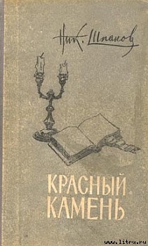 Читать онлайн книгу Домик у пролива автор Шпанов Николай Николаевич Книга Домик у пролива