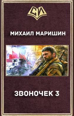 Читать онлайн книгу Звоночек 3 (СИ) автор Маришин Михаил Егорович Книга Звоночек 3 (СИ)
