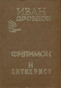 Читать онлайн книгу Филимон и Антихрист автор Дроздов Иван Владимирович Книга Филимон и Антихрист