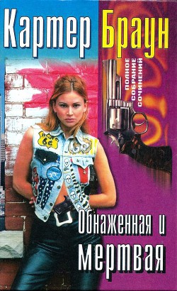 Читать онлайн книгу Том 27. Обнаженная и мертвая автор Браун Картер Книга Том 27. Обнаженная и мертвая