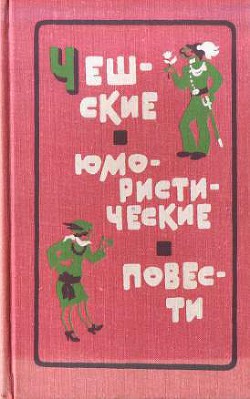 Читать онлайн книгу Чешские юмористические повести автор Гашек Ярослав Книга Чешские юмористические повести