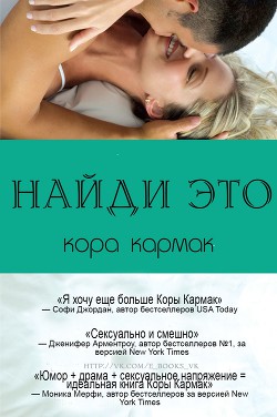 Читать онлайн книгу Найди это (ЛП) автор Кармак Кора Книга Найди это (ЛП)