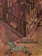 Читать онлайн книгу Неприкасаемые (другой перевод) автор Буало-Нарсежак Пьер Том Книга Неприкасаемые (другой перевод)