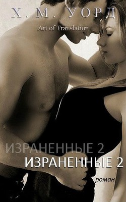 Читать онлайн книгу Израненные (ЛП) автор Уорд Х. М. Книга Израненные (ЛП)