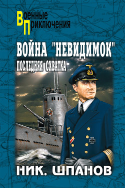 Читать онлайн книгу Война «невидимок» автор Шпанов Николай Николаевич Книга Война «невидимок»