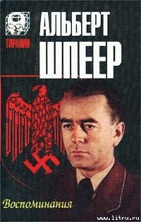 Читать онлайн книгу Воспоминания автор Шпеер Альберт Книга Воспоминания