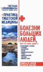 Читать онлайн книгу Болезни больших людей, или что такое слизь? автор Чойжинимаева Светлана Галсановна Книга Болезни больших людей, или что такое слизь?