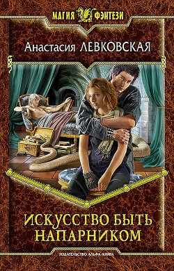 Читать онлайн книгу Искусство быть напарником автор Левковская Анастасия Книга Искусство быть напарником