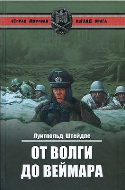 Читать онлайн книгу От Волги до Веймара автор Штейдле Луитпольд Книга От Волги до Веймара