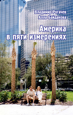 Читать онлайн книгу Америка в пяти измерениях автор Байдакова Алла Владимировна Книга Америка в пяти измерениях