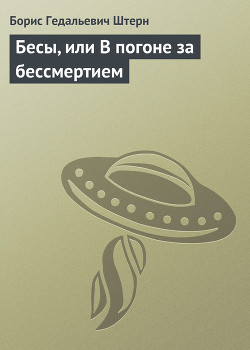 Читать онлайн книгу Бесы, или В погоне за бессмертием автор Штерн Борис Гедальевич Книга Бесы, или В погоне за бессмертием
