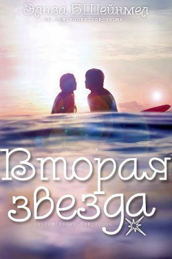 Книга Вторая звезда (ЛП)
