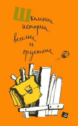 Читать онлайн книгу Школьные истории, веселые и грустные (сборник) автор Нагибин Юрий Маркович Книга Школьные истории, веселые и грустные (сборник)