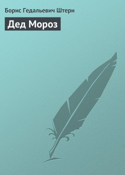 Читать онлайн книгу Дед Мороз автор Штерн Борис Гедальевич Книга Дед Мороз