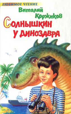 Читать онлайн книгу Солнышкин у динозавра автор Коржиков Виталий Титович Книга Солнышкин у динозавра