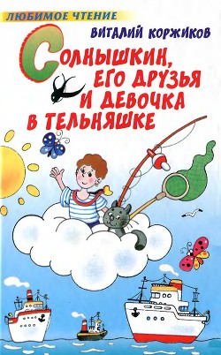 Читать онлайн книгу Солнышкин, его друзья и девочка в тельняшке автор Коржиков Виталий Титович Книга Солнышкин, его друзья и девочка в тельняшке