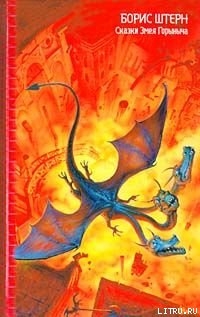 Читать онлайн книгу Остров Змеиный, или Флот не подведет! автор Штерн Борис Гедальевич Книга Остров Змеиный, или Флот не подведет!