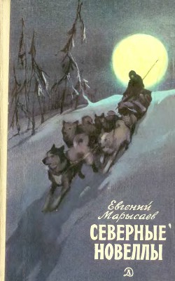 Читать онлайн книгу Северные новеллы автор Марысаев Евгений Клеоникович Книга Северные новеллы