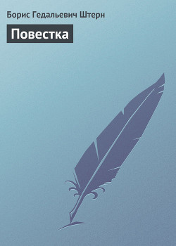 Читать онлайн книгу Повестка автор Штерн Борис Гедальевич Книга Повестка