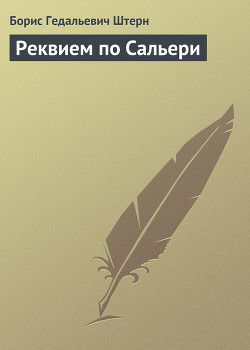 Читать онлайн книгу Реквием по Сальери автор Штерн Борис Гедальевич Книга Реквием по Сальери