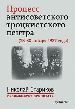 Читать онлайн книгу Процесс антисоветского троцкистского центра (23-30 января 1937 года) автор Стариков Николай Викторович Книга Процесс антисоветского троцкистского центра (23-30 января 1937 года)