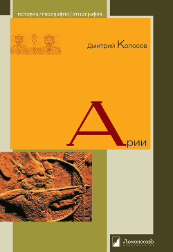 Читать онлайн книгу Арии автор Колосов Дмитрий Книга Арии