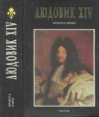 Читать онлайн книгу Людовик XIV автор Блюш Франсуа Книга Людовик XIV