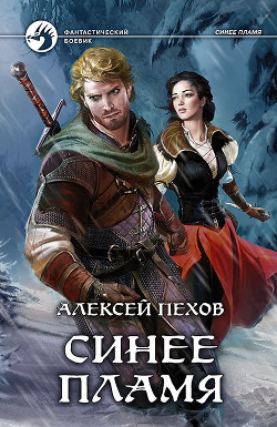 Читать онлайн книгу Синее пламя автор Пехов Алексей Юрьевич Книга Синее пламя