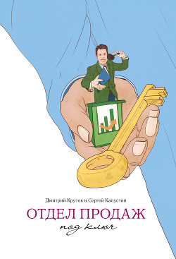 Книга Отдел продаж под ключ