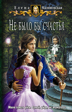 Читать онлайн книгу Не было бы счастья автор Малиновская Елена Михайловна Книга Не было бы счастья