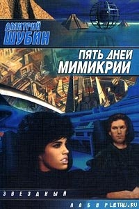 Читать онлайн книгу Пять дней мимикрии автор Шубин Дмитрий Книга Пять дней мимикрии