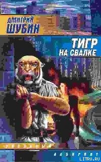 Читать онлайн книгу Тигр на свалке автор Шубин Дмитрий Книга Тигр на свалке