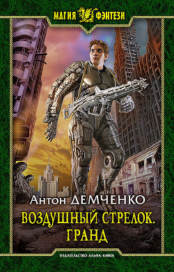 Читать онлайн книгу Воздушный стрелок. Книга 3 (СИ) автор Демченко Антон Книга Воздушный стрелок. Книга 3 (СИ)