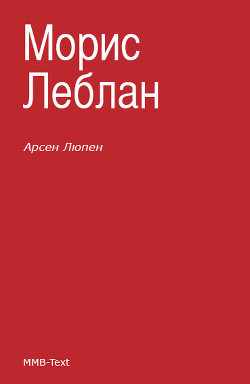 Читать онлайн книгу Арсен Люпен и другие автор Леблан Морис Книга Арсен Люпен и другие