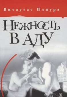 Читать онлайн книгу Нежность в аду автор Плиура Витаутас Книга Нежность в аду
