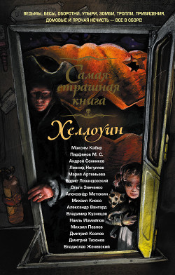Читать онлайн книгу Хэллоуин (сборник) автор Матюхин Александр Книга Хэллоуин (сборник)