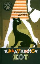 Читать онлайн книгу Крадущийся кот автор Дуглас Кэрол Нельсон Книга Крадущийся кот