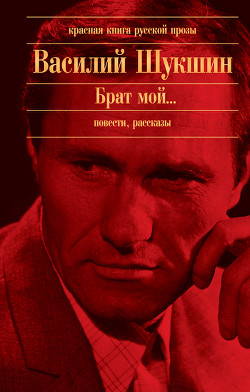 Читать онлайн книгу Брат мой... автор Шукшин Василий Макарович Книга Брат мой...