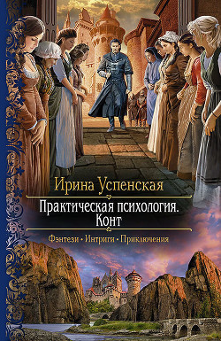 Читать онлайн книгу Конт автор Успенская Ирина Книга Конт