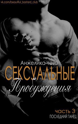 Читать онлайн книгу Последний танец (ЛП) автор Чейз Анжелика Книга Последний танец (ЛП)