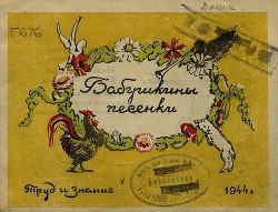 Читать онлайн книгу Бабушкины песенки автор неизвестен Автор Книга Бабушкины песенки